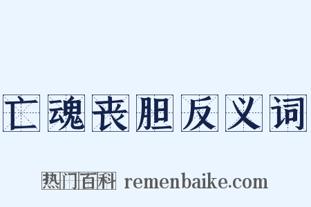 亡魂丧胆反义词是什么意思的图片